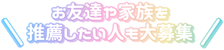 推薦募集吹き出し