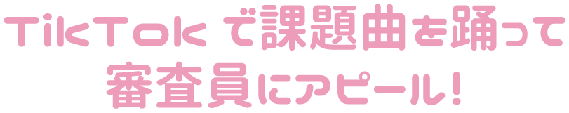 TikTokで課題曲を踊って審査員にアピール!