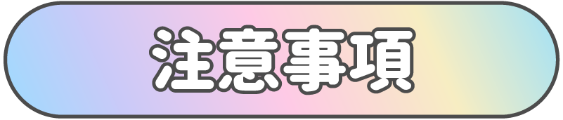 タイトル注意事項